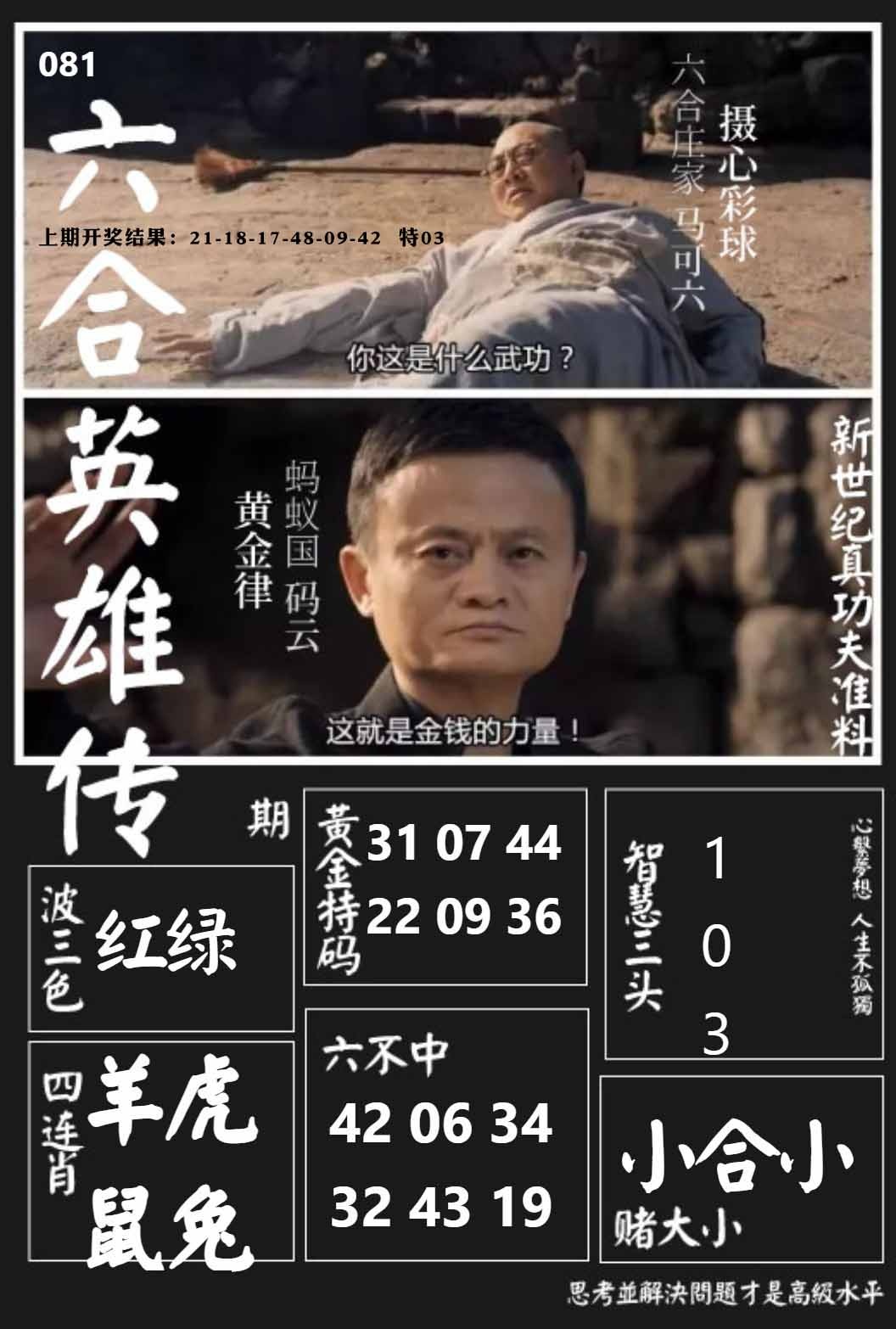 081期六合英雄传[图]