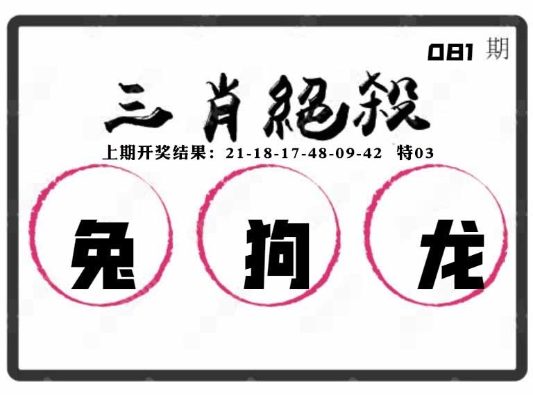 081期三肖绝杀[图]