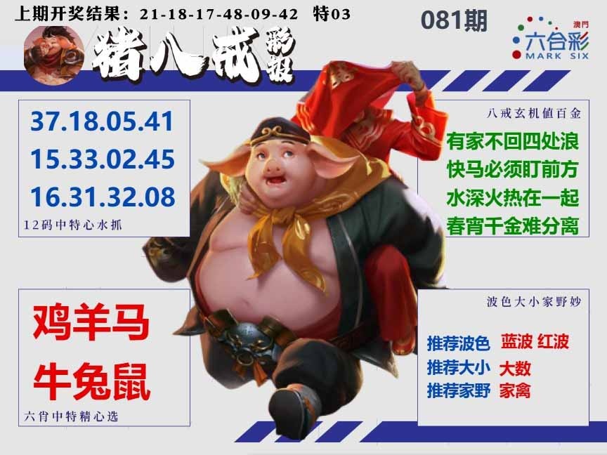 081期猪八戒彩报A[图]
